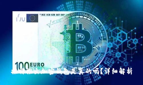 推特推出加密錢包是真的嗎？詳細解析