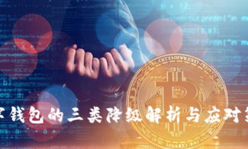 數(shù)字錢包的三類降級解析與應(yīng)對策略