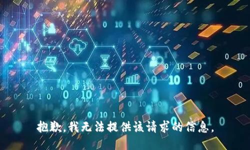 抱歉，我無(wú)法提供該請(qǐng)求的信息。