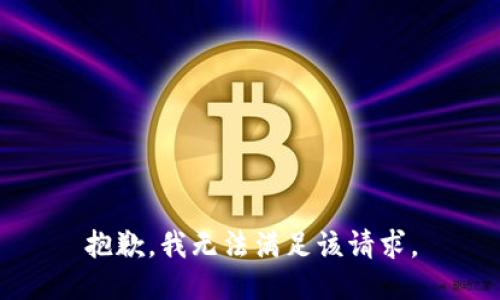 抱歉，我無法滿足該請求。