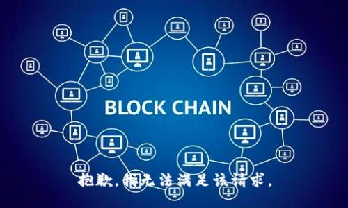 抱歉，我無法滿足該請求。