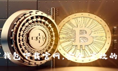 區(qū)塊鏈阿拉丁錢包下載官網，安全、高效的數(shù)字資產管理