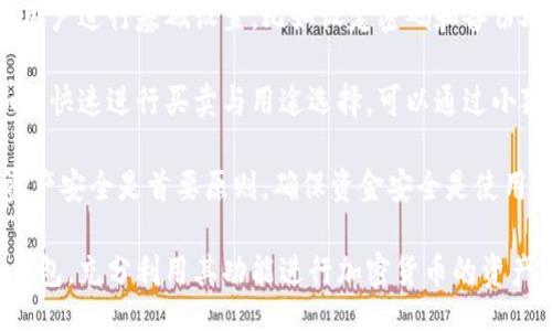 bias/bias
/guanjianci

## 谷歌瀏覽器的小狐錢包在哪里

**小狐錢包**是一個方便用戶進(jìn)行加密貨幣管理的工具，而在谷歌瀏覽器中使用小狐錢包則可以大大提高用戶體驗(yàn)。在這篇文章中，我們將深入探討小狐錢包的功能、獲取方法以及日常使用中的一些注意事項(xiàng)，確保每位用戶都能方便地找到并使用這個實(shí)用工具。

### 小狐錢包的功能

小狐錢包的主要功能是為用戶提供一個安全的平臺來存儲和管理加密貨幣。作為一款瀏覽器擴(kuò)展，它通過整合到谷歌瀏覽器中，極大地方便了用戶的使用。以下是小狐錢包的一些核心功能：

1. **加密貨幣存儲**：小狐錢包支持多種加密貨幣的存儲，包括以太坊、比特幣等。用戶可以在同一個錢包中管理多種資產(chǎn)，方便快捷。

2. **交易管理**：用戶可以通過小狐錢包直接進(jìn)行加密貨幣的交易，不必轉(zhuǎn)到其他交易平臺。這種功能讓交易變得快捷，尤其是當(dāng)用戶需要迅速作出投資決策時(shí)。

3. **去中心化應(yīng)用（DApps）訪問**：小狐錢包可以無縫連接到各種去中心化應(yīng)用，讓用戶體驗(yàn)到區(qū)塊鏈技術(shù)的便利，比如玩游戲、參加NFT市場等。

4. **安全性**：小狐錢包內(nèi)嵌了多重安全機(jī)制，包括二次驗(yàn)證和私鑰加密，確保用戶資產(chǎn)的安全。同時(shí)，用戶也可以選擇恢復(fù)助記詞功能，防止因誤刪而丟失資產(chǎn)。

5. **用戶界面友好**：小狐錢包的設(shè)計(jì)，無需太多復(fù)雜的操作即可輕易上手，更加適合普通用戶使用。

### 如何在谷歌瀏覽器中獲取小狐錢包

取得小狐錢包的過程非常簡單，主要步驟如下：

1. **訪問Chrome網(wǎng)上應(yīng)用店**：首先，打開谷歌瀏覽器，搜索并訪問 Chrome 網(wǎng)上應(yīng)用店。你可以在地址欄中輸入“chrome.google.com/webstore”并進(jìn)入。

2. **搜索小狐錢包**：在應(yīng)用店的搜索框中輸入“小狐錢包”或“Fox Wallet”。然后你會看到相關(guān)的擴(kuò)展程序。

3. **安裝擴(kuò)展程序**：在搜索結(jié)果中找到小狐錢包，點(diǎn)擊“添加到Chrome”按鈕。確認(rèn)后，系統(tǒng)會自動下載并安裝小狐錢包到你的瀏覽器中。

4. **設(shè)置錢包**：安裝完成后，在瀏覽器的擴(kuò)展圖標(biāo)中可以找到小狐錢包的圖標(biāo)。點(diǎn)擊圖標(biāo)開始設(shè)置你的錢包。你可以選擇創(chuàng)建新錢包或?qū)胍呀?jīng)存在的錢包。

5. **保護(hù)你的錢包**：設(shè)置好密碼和備份助記詞是非常重要的操作，這樣一來即使你無法訪問你的設(shè)備，也不會因丟失而失去資產(chǎn)。

### 使用小狐錢包時(shí)的注意事項(xiàng)

在使用小狐錢包的過程中，有幾個重要的問題需要用戶注意：

1. **確保安全性**：在創(chuàng)建您的小狐錢包時(shí)，請確保使用強(qiáng)密碼，并妥善保存助記詞。避免使用公共網(wǎng)絡(luò)進(jìn)行交易，以防止惡意軟件的攻擊。

2. **定期更新**：保持小狐錢包的更新非常重要，新的版本可能會修復(fù)已知的漏洞，增強(qiáng)安全性和用戶體驗(yàn)。

3. **了解交易費(fèi)用**：每次進(jìn)行交易時(shí)，都會有一定的費(fèi)用，這通常取決于網(wǎng)絡(luò)活動。建議用戶提前了解當(dāng)前的費(fèi)用情況，以免在高峰期交易時(shí)造成不必要的損失。

4. **保持靈活性**：加密貨幣市場瞬息萬變，用戶應(yīng)當(dāng)根據(jù)市場情況調(diào)整自己的投資策略。小狐錢包提供的實(shí)時(shí)數(shù)據(jù)能夠幫助用戶做出更好的決策。

### 相關(guān)問題及詳細(xì)介紹

#### 問題1：小狐錢包的安全性如何？

小狐錢包的安全性如何？
小狐錢包作為一個加密貨幣管理工具，其安全性是用戶最為關(guān)心的問題之一。首先，小狐錢包采用了多種加密技術(shù)來保護(hù)用戶的資金安全。所有的私鑰和助記詞都在用戶的設(shè)備上進(jìn)行加密，且從未上傳到服務(wù)器，這意味著即使服務(wù)提供商的服務(wù)器遭到攻擊，用戶的資產(chǎn)也不會受到威脅。

其次，小狐錢包還提供了二次身份驗(yàn)證，這是一種額外的安全層級，即使有人獲取了你的密碼，沒有第二個認(rèn)證步驟，也無法進(jìn)行操作。此外，用戶能夠設(shè)置交易密碼，進(jìn)一步保護(hù)其賬戶安全。為了防止設(shè)備丟失造成資產(chǎn)損失，用戶可以使用備份助記詞功能，隨時(shí)恢復(fù)自己的錢包。

最后，作為用戶，務(wù)必要保持警惕，不隨意點(diǎn)擊不明鏈接，定期更新錢包軟件，以確保能夠及時(shí)修復(fù)已知的漏洞。

#### 問題2：如何管理小狐錢包中的資產(chǎn)？

如何管理小狐錢包中的資產(chǎn)？
小狐錢包為用戶提供了一套便捷的資產(chǎn)管理功能。在小狐錢包中，用戶可以隨時(shí)查看自己擁有的各類加密貨幣的余額以及實(shí)時(shí)匯率信息。在主頁上，用戶可以直觀地看到其資產(chǎn)的構(gòu)成并對各類資產(chǎn)進(jìn)行分類管理。

用戶也可以輕松進(jìn)行資產(chǎn)的增減，比如購買或出售加密貨幣。只需點(diǎn)擊對應(yīng)的功能按鈕，按照提示輸入交易數(shù)量和確認(rèn)信息，即可完成交易。此外，小狐錢包還提供了交易歷史的查詢功能，用戶可以隨時(shí)查看自己所有的交易記錄，確保調(diào)整投資策略時(shí)有依據(jù)。

對于某些特定的資產(chǎn)，用戶還可以選擇創(chuàng)建獨(dú)立的子錢包進(jìn)行管理，這樣不僅可以使賬戶管理更加清晰，也可以為了不同的用途，比如投資與日常使用，設(shè)置不同的資產(chǎn)配置。

#### 問題3：小狐錢包與其他錢包的區(qū)別是什么？

小狐錢包與其他錢包的區(qū)別是什么？
小狐錢包在加密貨幣錢包市場中有其獨(dú)到之處。首先，作為一個瀏覽器擴(kuò)展錢包，它的最大創(chuàng)新在于直接與瀏覽器進(jìn)行整合，用戶可以在訪問信息網(wǎng)站和DApps時(shí)，即時(shí)進(jìn)行錢包服務(wù)，避免了下載多個應(yīng)用程序的麻煩。

與傳統(tǒng)的桌面錢包相比，小狐錢包更加輕便，用戶無需下載大量數(shù)據(jù)和程序，每次啟動瀏覽器即可快速訪問自己的資產(chǎn)；而相對于手機(jī)錢包，它在操作上更加方便，尤其是在進(jìn)行DApp操作時(shí)，用戶可以直接在瀏覽器中完成。

此外，小狐錢包還有著友好的用戶界面和的操作步驟，適合任何程度的用戶。因此，無論是新手還是有經(jīng)驗(yàn)的用戶，都能夠輕松上手。這種設(shè)計(jì)理念使得小狐錢包在市場中脫穎而出，成為許多用戶的首選。

#### 問題4：如何快速上手小狐錢包？

如何快速上手小狐錢包？
盡管小狐錢包的使用流程相對簡單，但對于初次接觸加密貨幣的用戶來說，仍然可能會感到一些困惑。為了幫助這些用戶快速上手，我們提供以下幾步建議：

首先是安裝擴(kuò)展。用戶需要在谷歌瀏覽器的應(yīng)用商店中搜索小狐錢包，并根據(jù)系統(tǒng)提示完成安裝。安裝后，即可在瀏覽器工具欄找到小狐錢包圖標(biāo)，點(diǎn)擊圖標(biāo)開始首次設(shè)置。

接下來是建立錢包。用戶需要選擇是從頭開始創(chuàng)建錢包還是導(dǎo)入現(xiàn)有錢包。如果是新手，建議選擇創(chuàng)建新錢包。系統(tǒng)將引導(dǎo)用戶進(jìn)行基礎(chǔ)設(shè)置，比如設(shè)定密碼和備份助記詞。備份助記詞至關(guān)重要，務(wù)必要妥善保管。

然后是資產(chǎn)管理。首先了解如何將資金轉(zhuǎn)入錢包，包括從交易所轉(zhuǎn)幣或直接購買。熟悉錢包界面上各個功能的使用，掌握如何快速進(jìn)行買賣與用途選擇?？梢酝ㄟ^小狐錢包內(nèi)的查找功能找到實(shí)時(shí)價(jià)格資訊以調(diào)整交易策略。

最后，用戶可以借助小狐錢包從市場中獲取更多最新的信息，定期關(guān)注與更新，不斷提升自身的投資水平。再次提醒，保持資產(chǎn)安全是首要原則，確保資金安全是使用小狐錢包的基礎(chǔ)。

結(jié)束語：希望通過這篇文章的介紹，用戶對小狐錢包有了更深入的了解，在谷歌瀏覽器中輕松找到并安全有效地使用小狐錢包，充分利用其功能進(jìn)行加密貨幣的資產(chǎn)管理。
