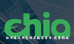 如何通過(guò)錢包購(gòu)買數(shù)字貨