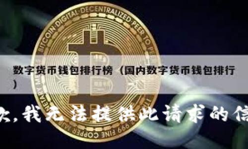 抱歉，我無(wú)法提供此請(qǐng)求的信息。