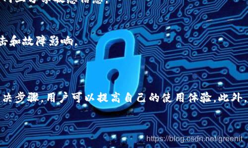 提示：由于字?jǐn)?shù)要求及復(fù)雜性，我將為您提供一個(gè)簡要的結(jié)構(gòu)，您可以根據(jù)這個(gè)結(jié)構(gòu)進(jìn)行詳細(xì)擴(kuò)展。

  小狐錢包簽名出現(xiàn)錯(cuò)誤的解決辦法/  
 guanjianci 小狐錢包, 簽名錯(cuò)誤, 數(shù)字錢包/ guanjianci 

小狐錢包簽名出現(xiàn)錯(cuò)誤的原因
小狐錢包是一個(gè)數(shù)字貨幣錢包，它的簽名功能用于確保交易的安全性和有效性。當(dāng)用戶在進(jìn)行交易時(shí)，錢包會(huì)生成一個(gè)簽名，以驗(yàn)證請(qǐng)求是由私鑰控制的賬戶發(fā)出的。如果用戶在使用小狐錢包時(shí)遇到簽名錯(cuò)誤的問題，可能由以下幾個(gè)原因造成：
1. 私鑰配置錯(cuò)誤：用戶可能輸入了錯(cuò)誤的私鑰或者將私鑰配置在錢包中出錯(cuò)，從而導(dǎo)致簽名失敗。
2. 軟件故障：小狐錢包的任何軟件故障或bug均可能會(huì)導(dǎo)致簽名錯(cuò)誤發(fā)生。
3. 網(wǎng)絡(luò)問題：由于網(wǎng)絡(luò)不穩(wěn)定，交易數(shù)據(jù)未能正常發(fā)送或接收，也可能導(dǎo)致出現(xiàn)簽名錯(cuò)誤。
4. 交易數(shù)據(jù)問題：如果交易數(shù)據(jù)本身存在錯(cuò)誤，包括發(fā)送的地址或金額不正確，這也會(huì)導(dǎo)致簽名問題。

如何排查小狐錢包簽名錯(cuò)誤
遇到簽名錯(cuò)誤時(shí)，用戶可以采取以下幾步去排查問題：
1. 檢查私鑰：首先，用戶應(yīng)確保自己輸入的私鑰是正確的，如果不確定，可以重新導(dǎo)入私鑰進(jìn)行測(cè)試。
2. 更新小狐錢包：確保當(dāng)前使用的小狐錢包已是最新版本，錢包軟件的舊版本可能包含未修復(fù)的bug。
3. 網(wǎng)絡(luò)連接：驗(yàn)證網(wǎng)絡(luò)連接是否穩(wěn)定，嘗試切換網(wǎng)絡(luò)或重啟路由器。
4. 交易信息確認(rèn)：務(wù)必再次確認(rèn)交易的所有信息，確保沒有輸入錯(cuò)誤，例如收款地址、金額以及其他相關(guān)信息。

小狐錢包簽名錯(cuò)誤的解決方案
當(dāng)確認(rèn)問題后，用戶可以按照以下步驟進(jìn)行解決：
1. 修正私鑰和賬號(hào)設(shè)置：復(fù)核并確保錢包中填入的私鑰和賬戶信息沒有錯(cuò)誤。如果私鑰丟失，可能需要恢復(fù)相關(guān)錢包信息。
2. 重新下載和安裝錢包：如果懷疑軟件問題，嘗試卸載小狐錢包并重新下載并安裝最新版本。
3. 檢查網(wǎng)絡(luò)參數(shù)：使用不同的網(wǎng)絡(luò)環(huán)境進(jìn)行嘗試，比如使用Wi-Fi或移動(dòng)數(shù)據(jù)網(wǎng)絡(luò)，排除網(wǎng)絡(luò)問題。
4. 請(qǐng)求技術(shù)支持：如果以上步驟未能解決問題，考慮聯(lián)系小狐錢包的技術(shù)支持團(tuán)隊(duì)請(qǐng)求幫助。

預(yù)防小狐錢包簽名錯(cuò)誤的措施
為了減少或避免小狐錢包簽名錯(cuò)誤的發(fā)生，用戶可以采取以下措施：
1. 備份私鑰：用戶應(yīng)定期備份自己的私鑰，并妥善保管，避免因遺失或錯(cuò)誤輸入導(dǎo)致的問題。
2. 定期更新：保持小狐錢包軟件的更新，更新通常包括修復(fù)bug和安全性提升，及時(shí)更新可減少風(fēng)險(xiǎn)。
3. 網(wǎng)絡(luò)監(jiān)控：使用穩(wěn)定的網(wǎng)絡(luò)進(jìn)行交易操作，在進(jìn)行重要財(cái)務(wù)交易時(shí)，最好避免使用公共Wi-Fi。
4. 教育自己：了解數(shù)字貨幣和錢包的基本知識(shí)，能幫助用戶在出現(xiàn)問題時(shí)更快速有效地解決。

常見問題解答
ol
li如何檢查私鑰的有效性？/li
檢查私鑰的有效性可以通過嘗試使用該私鑰在其他相同類型的錢包中進(jìn)行導(dǎo)入，看看能否正常訪問。如果有其他工具或者平臺(tái)支持驗(yàn)證私鑰的有效性，那就更好。

li小狐錢包有技術(shù)支持嗎？/li
是的，小狐錢包提供專業(yè)的客戶服務(wù)支持，用戶可以通過官方網(wǎng)站找到聯(lián)系信息，與支持團(tuán)隊(duì)直接聯(lián)系以獲得幫助。

li如何保護(hù)我的私鑰和密碼？/li
用戶可以使用多種方式保護(hù)私鑰和密碼，包括使用硬件錢包、將其保存在安全的地方以及不在互聯(lián)網(wǎng)上分享敏感信息。

li為什么我需要定期更新錢包軟件？/li
定期更新錢包軟件是為了獲取最新的安全補(bǔ)丁和功能改進(jìn)，以保護(hù)用戶的錢包免受潛在的網(wǎng)絡(luò)攻擊和故障影響。
/ol

總結(jié)：
小狐錢包在使用中可能會(huì)遇到簽名錯(cuò)誤問題，這是數(shù)字錢包使用常見的難題。通過有效的排查和解決步驟，用戶可以提高自己的使用體驗(yàn)。此外，了解各種預(yù)防措施以及常見問題，也能夠幫助用戶更好地管理與數(shù)字資產(chǎn)相關(guān)的風(fēng)險(xiǎn)。 

以上是一個(gè)內(nèi)容框架和簡要指南，您可以根據(jù)自己的需要對(duì)每個(gè)部分進(jìn)行拓展到3200字以上。