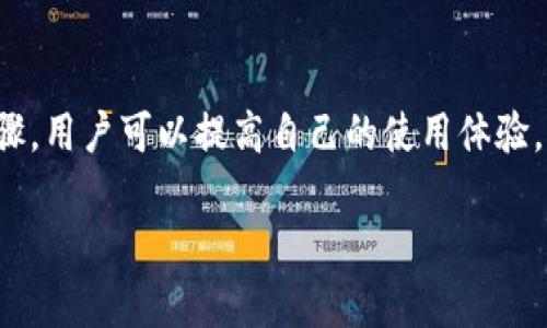 提示：由于字?jǐn)?shù)要求及復(fù)雜性，我將為您提供一個(gè)簡要的結(jié)構(gòu)，您可以根據(jù)這個(gè)結(jié)構(gòu)進(jìn)行詳細(xì)擴(kuò)展。

  小狐錢包簽名出現(xiàn)錯(cuò)誤的解決辦法/  
 guanjianci 小狐錢包, 簽名錯(cuò)誤, 數(shù)字錢包/ guanjianci 

小狐錢包簽名出現(xiàn)錯(cuò)誤的原因
小狐錢包是一個(gè)數(shù)字貨幣錢包，它的簽名功能用于確保交易的安全性和有效性。當(dāng)用戶在進(jìn)行交易時(shí)，錢包會(huì)生成一個(gè)簽名，以驗(yàn)證請(qǐng)求是由私鑰控制的賬戶發(fā)出的。如果用戶在使用小狐錢包時(shí)遇到簽名錯(cuò)誤的問題，可能由以下幾個(gè)原因造成：
1. 私鑰配置錯(cuò)誤：用戶可能輸入了錯(cuò)誤的私鑰或者將私鑰配置在錢包中出錯(cuò)，從而導(dǎo)致簽名失敗。
2. 軟件故障：小狐錢包的任何軟件故障或bug均可能會(huì)導(dǎo)致簽名錯(cuò)誤發(fā)生。
3. 網(wǎng)絡(luò)問題：由于網(wǎng)絡(luò)不穩(wěn)定，交易數(shù)據(jù)未能正常發(fā)送或接收，也可能導(dǎo)致出現(xiàn)簽名錯(cuò)誤。
4. 交易數(shù)據(jù)問題：如果交易數(shù)據(jù)本身存在錯(cuò)誤，包括發(fā)送的地址或金額不正確，這也會(huì)導(dǎo)致簽名問題。

如何排查小狐錢包簽名錯(cuò)誤
遇到簽名錯(cuò)誤時(shí)，用戶可以采取以下幾步去排查問題：
1. 檢查私鑰：首先，用戶應(yīng)確保自己輸入的私鑰是正確的，如果不確定，可以重新導(dǎo)入私鑰進(jìn)行測(cè)試。
2. 更新小狐錢包：確保當(dāng)前使用的小狐錢包已是最新版本，錢包軟件的舊版本可能包含未修復(fù)的bug。
3. 網(wǎng)絡(luò)連接：驗(yàn)證網(wǎng)絡(luò)連接是否穩(wěn)定，嘗試切換網(wǎng)絡(luò)或重啟路由器。
4. 交易信息確認(rèn)：務(wù)必再次確認(rèn)交易的所有信息，確保沒有輸入錯(cuò)誤，例如收款地址、金額以及其他相關(guān)信息。

小狐錢包簽名錯(cuò)誤的解決方案
當(dāng)確認(rèn)問題后，用戶可以按照以下步驟進(jìn)行解決：
1. 修正私鑰和賬號(hào)設(shè)置：復(fù)核并確保錢包中填入的私鑰和賬戶信息沒有錯(cuò)誤。如果私鑰丟失，可能需要恢復(fù)相關(guān)錢包信息。
2. 重新下載和安裝錢包：如果懷疑軟件問題，嘗試卸載小狐錢包并重新下載并安裝最新版本。
3. 檢查網(wǎng)絡(luò)參數(shù)：使用不同的網(wǎng)絡(luò)環(huán)境進(jìn)行嘗試，比如使用Wi-Fi或移動(dòng)數(shù)據(jù)網(wǎng)絡(luò)，排除網(wǎng)絡(luò)問題。
4. 請(qǐng)求技術(shù)支持：如果以上步驟未能解決問題，考慮聯(lián)系小狐錢包的技術(shù)支持團(tuán)隊(duì)請(qǐng)求幫助。

預(yù)防小狐錢包簽名錯(cuò)誤的措施
為了減少或避免小狐錢包簽名錯(cuò)誤的發(fā)生，用戶可以采取以下措施：
1. 備份私鑰：用戶應(yīng)定期備份自己的私鑰，并妥善保管，避免因遺失或錯(cuò)誤輸入導(dǎo)致的問題。
2. 定期更新：保持小狐錢包軟件的更新，更新通常包括修復(fù)bug和安全性提升，及時(shí)更新可減少風(fēng)險(xiǎn)。
3. 網(wǎng)絡(luò)監(jiān)控：使用穩(wěn)定的網(wǎng)絡(luò)進(jìn)行交易操作，在進(jìn)行重要財(cái)務(wù)交易時(shí)，最好避免使用公共Wi-Fi。
4. 教育自己：了解數(shù)字貨幣和錢包的基本知識(shí)，能幫助用戶在出現(xiàn)問題時(shí)更快速有效地解決。

常見問題解答
ol
li如何檢查私鑰的有效性？/li
檢查私鑰的有效性可以通過嘗試使用該私鑰在其他相同類型的錢包中進(jìn)行導(dǎo)入，看看能否正常訪問。如果有其他工具或者平臺(tái)支持驗(yàn)證私鑰的有效性，那就更好。

li小狐錢包有技術(shù)支持嗎？/li
是的，小狐錢包提供專業(yè)的客戶服務(wù)支持，用戶可以通過官方網(wǎng)站找到聯(lián)系信息，與支持團(tuán)隊(duì)直接聯(lián)系以獲得幫助。

li如何保護(hù)我的私鑰和密碼？/li
用戶可以使用多種方式保護(hù)私鑰和密碼，包括使用硬件錢包、將其保存在安全的地方以及不在互聯(lián)網(wǎng)上分享敏感信息。

li為什么我需要定期更新錢包軟件？/li
定期更新錢包軟件是為了獲取最新的安全補(bǔ)丁和功能改進(jìn)，以保護(hù)用戶的錢包免受潛在的網(wǎng)絡(luò)攻擊和故障影響。
/ol

總結(jié)：
小狐錢包在使用中可能會(huì)遇到簽名錯(cuò)誤問題，這是數(shù)字錢包使用常見的難題。通過有效的排查和解決步驟，用戶可以提高自己的使用體驗(yàn)。此外，了解各種預(yù)防措施以及常見問題，也能夠幫助用戶更好地管理與數(shù)字資產(chǎn)相關(guān)的風(fēng)險(xiǎn)。 

以上是一個(gè)內(nèi)容框架和簡要指南，您可以根據(jù)自己的需要對(duì)每個(gè)部分進(jìn)行拓展到3200字以上。