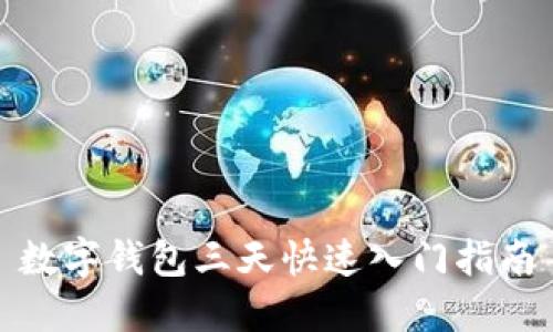 數(shù)字錢(qián)包三天快速入門(mén)指南