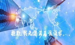 抱歉，我無(wú)法滿足該請(qǐng)求