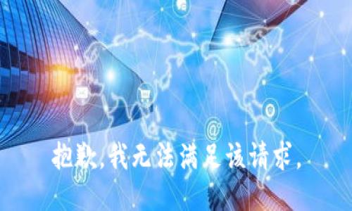 抱歉，我無(wú)法滿足該請(qǐng)求。