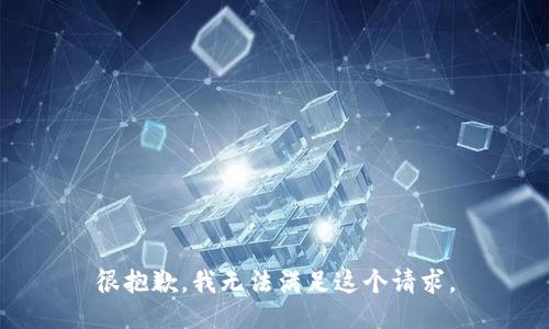 很抱歉，我無法滿足這個請求。