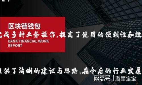   區(qū)塊鏈錢包開發(fā)需求調(diào)查：市場趨勢與用戶痛點分析 / 
 guanjianci 區(qū)塊鏈, 錢包開發(fā), 用戶需求 /guanjianci 

## 引言

隨著區(qū)塊鏈技術的不斷發(fā)展，越來越多的用戶和企業(yè)開始關注區(qū)塊鏈錢包的開發(fā)需求。一方面，區(qū)塊鏈錢包作為數(shù)字資產(chǎn)的管理工具，能夠讓用戶方便地存儲、轉(zhuǎn)移和交易數(shù)字貨幣；另一方面，不同類型的用戶和企業(yè)對于錢包的需求各不相同，因此開展一項全面的開發(fā)需求調(diào)查變得尤為重要。本篇文章將詳細探討區(qū)塊鏈錢包開發(fā)的現(xiàn)狀、市場趨勢及用戶痛點，并圍繞以下四個問題展開深入分析。

## 1. 當前區(qū)塊鏈錢包市場的現(xiàn)狀是什么？

### 行業(yè)背景

區(qū)塊鏈技術的興起及其廣泛應用使得數(shù)字貨幣市場蓬勃發(fā)展，伴隨而來的是對錢包服務需求的激增。區(qū)塊鏈錢包主要用于存儲和管理加密貨幣，其種類主要分為熱錢包（在線錢包）和冷錢包（離線錢包）。熱錢包適用于頻繁交易的場景，而冷錢包則主要用于資產(chǎn)的長期保存和安全性考慮。此外，隨著DeFi（去中心化金融）、NFT（數(shù)字資產(chǎn)）等新興領域的發(fā)展，錢包的功能需要不斷擴展，以滿足不同用戶的需求。

### 市場規(guī)模

根據(jù)市場研究機構的報告，區(qū)塊鏈錢包的市場規(guī)模在過去幾年來呈現(xiàn)出指數(shù)級的增長，預計未來幾年將繼續(xù)保持這一趨勢。目前，各大交易所和數(shù)字資產(chǎn)平臺紛紛推出自己的錢包服務，形成了競爭激烈的市場環(huán)境。用戶不僅需要基本的交易功能，同時也希望實現(xiàn)更復雜的財務管理和投資需求。

### 主要玩家和產(chǎn)品

在區(qū)塊鏈錢包市場中，諸如MetaMask、Trust Wallet、Coinbase Wallet等成為了人們較為熟知的產(chǎn)品。這些錢包在功能上各有特點，滿足了不同層次的用戶需求。MetaMask以其強大的瀏覽器擴展功能著稱，深受DeFi用戶歡迎；而Trust Wallet則強調(diào)其去中心化和安全性，適合更高級的用戶。

## 2. 用戶在區(qū)塊鏈錢包使用中的主要痛點是什么？

### 安全性問題

用戶在使用區(qū)塊鏈錢包時，最為關注的無疑是安全性。隨著交易量的增加，針對錢包的黑客攻擊也在上升。一些用戶因未能妥善保護私鑰或助記詞而遭受損失，因此他們對錢包的安全性要求極高。

### 用戶體驗

大多數(shù)錢包的用戶體驗并不理想，尤其是對于非技術用戶而言，復雜的界面和功能設置常讓他們感到困惑。如何在保持功能強大的基礎上，簡化用戶操作流程，提高用戶體驗，成為各大開發(fā)者需要重點考慮的問題。

### 費用透明度

許多用戶在進行交易時會遇到不明確的費用問題。一些交易平臺的手續(xù)費不夠透明，用戶在發(fā)起交易時難以清楚了解所需支付的所有費用，這可能會導致低效或冤屈的交易體驗。

### 兼容性

由于區(qū)塊鏈資源的多樣性，不同錢包的兼容性也是用戶關注的重點。例如，一些錢包可能不支持特定幣種或交易所，限制了用戶的選擇。這要求開發(fā)者在設計錢包時，需要兼顧市場上各種主流資產(chǎn)的兼容性。

## 3. 如何設計用戶友好的區(qū)塊鏈錢包界面？

### 用戶界面設計基本原則

在設計用戶友好的區(qū)塊鏈錢包界面時，需要遵循一些基本原則，例如簡潔性、一致性、反饋性等。簡潔的設計可以幫助用戶快速上手，一致性則有助于品牌形象的建立，而有效的反饋機制能夠讓用戶及時獲取到操作結(jié)果。

### 交互設計中的關鍵要素

在交互設計中，用戶的操作流程需要盡可能簡化。比如，在提現(xiàn)和轉(zhuǎn)賬的過程中，步驟應減至最少，使用引導性文本幫助用戶明確下一步操作。此外，可以引入一些智能提示系統(tǒng)，提醒用戶注意安全事項，比如驗證地址、確認金額等。

### 原型設計與用戶測試

開發(fā)初期可以通過原型工具進行界面設計，并在小范圍內(nèi)進行用戶測試，根據(jù)用戶的反饋不斷。這樣不僅能了解用戶的真實需求，還能及時調(diào)整設計策略，避免后期開發(fā)過程中出現(xiàn)大規(guī)模的改動和投入。

### 未來展望：自動化與個性化

展望未來，區(qū)塊鏈錢包界面設計將向著更高的自動化和個性化方向發(fā)展。例如，基于用戶的歷史交易數(shù)據(jù)進行個性化推薦，同時，一些智能合約的應用也能助力用戶的交易過程變得更加便捷和安全。

## 4. 區(qū)塊鏈錢包的發(fā)展趨勢是什么？

### DeFi與NFT的推動

隨著DeFi和NFT等新興領域的迅速崛起，區(qū)塊鏈錢包的功能將逐漸多樣化，傳統(tǒng)的數(shù)字貨幣存儲功能將向金融應用、資產(chǎn)管理等更高層次的需求轉(zhuǎn)變。在未來，用戶可能希望在錢包內(nèi)同時管理多個數(shù)字資產(chǎn)，包括但不限于加密貨幣、數(shù)字收藏品等。

### 更強的安全保障

未來的區(qū)塊鏈錢包將在安全性上不斷創(chuàng)新，例如通過多重簽名、硬件安全模塊等方式，提升錢包的安全保障。此外，引入人工智能技術進行風險評估和監(jiān)測，也能夠有效降低黑客攻擊的成功率，保護用戶資產(chǎn)安全。

### 政策合規(guī)性

隨著全球各國對區(qū)塊鏈和加密貨幣的監(jiān)管不斷嚴格，區(qū)塊鏈錢包的開發(fā)必須考慮合規(guī)性問題。在設計和開發(fā)過程中，需確保錢包符合當?shù)胤煞ㄒ?guī)，以維護用戶權益和公司的合法經(jīng)營。

### 生態(tài)系統(tǒng)建設

未來的區(qū)塊鏈錢包可能將不再是一個孤立的產(chǎn)品，而是融入到更大的區(qū)塊鏈生態(tài)系統(tǒng)中。這一生態(tài)系統(tǒng)包括交易所、去中心化應用、區(qū)塊鏈服務等多方協(xié)作，用戶可以在一個平臺上完成多種業(yè)務操作，提高了使用的便利性和效率。

## 結(jié)語

區(qū)塊鏈錢包作為數(shù)字資產(chǎn)管理的重要工具，其開發(fā)需求亟待分析與滿足。通過對當前市場現(xiàn)狀、用戶痛點、界面設計原則及未來發(fā)展趨勢的深入探討，本文為區(qū)塊鏈錢包的開發(fā)方向提供了清晰的建議與思路。在今后的行業(yè)發(fā)展中，持續(xù)關注用戶需求和市場變化，將有助于推動區(qū)塊鏈錢包向著更加完善與安全的方向發(fā)展。