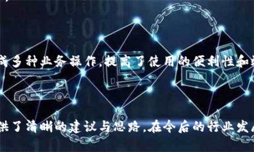   區(qū)塊鏈錢包開發(fā)需求調(diào)查：市場趨勢與用戶痛點分析 / 
 guanjianci 區(qū)塊鏈, 錢包開發(fā), 用戶需求 /guanjianci 

## 引言

隨著區(qū)塊鏈技術的不斷發(fā)展，越來越多的用戶和企業(yè)開始關注區(qū)塊鏈錢包的開發(fā)需求。一方面，區(qū)塊鏈錢包作為數(shù)字資產(chǎn)的管理工具，能夠讓用戶方便地存儲、轉(zhuǎn)移和交易數(shù)字貨幣；另一方面，不同類型的用戶和企業(yè)對于錢包的需求各不相同，因此開展一項全面的開發(fā)需求調(diào)查變得尤為重要。本篇文章將詳細探討區(qū)塊鏈錢包開發(fā)的現(xiàn)狀、市場趨勢及用戶痛點，并圍繞以下四個問題展開深入分析。

## 1. 當前區(qū)塊鏈錢包市場的現(xiàn)狀是什么？

### 行業(yè)背景

區(qū)塊鏈技術的興起及其廣泛應用使得數(shù)字貨幣市場蓬勃發(fā)展，伴隨而來的是對錢包服務需求的激增。區(qū)塊鏈錢包主要用于存儲和管理加密貨幣，其種類主要分為熱錢包（在線錢包）和冷錢包（離線錢包）。熱錢包適用于頻繁交易的場景，而冷錢包則主要用于資產(chǎn)的長期保存和安全性考慮。此外，隨著DeFi（去中心化金融）、NFT（數(shù)字資產(chǎn)）等新興領域的發(fā)展，錢包的功能需要不斷擴展，以滿足不同用戶的需求。

### 市場規(guī)模

根據(jù)市場研究機構的報告，區(qū)塊鏈錢包的市場規(guī)模在過去幾年來呈現(xiàn)出指數(shù)級的增長，預計未來幾年將繼續(xù)保持這一趨勢。目前，各大交易所和數(shù)字資產(chǎn)平臺紛紛推出自己的錢包服務，形成了競爭激烈的市場環(huán)境。用戶不僅需要基本的交易功能，同時也希望實現(xiàn)更復雜的財務管理和投資需求。

### 主要玩家和產(chǎn)品

在區(qū)塊鏈錢包市場中，諸如MetaMask、Trust Wallet、Coinbase Wallet等成為了人們較為熟知的產(chǎn)品。這些錢包在功能上各有特點，滿足了不同層次的用戶需求。MetaMask以其強大的瀏覽器擴展功能著稱，深受DeFi用戶歡迎；而Trust Wallet則強調(diào)其去中心化和安全性，適合更高級的用戶。

## 2. 用戶在區(qū)塊鏈錢包使用中的主要痛點是什么？

### 安全性問題

用戶在使用區(qū)塊鏈錢包時，最為關注的無疑是安全性。隨著交易量的增加，針對錢包的黑客攻擊也在上升。一些用戶因未能妥善保護私鑰或助記詞而遭受損失，因此他們對錢包的安全性要求極高。

### 用戶體驗

大多數(shù)錢包的用戶體驗并不理想，尤其是對于非技術用戶而言，復雜的界面和功能設置常讓他們感到困惑。如何在保持功能強大的基礎上，簡化用戶操作流程，提高用戶體驗，成為各大開發(fā)者需要重點考慮的問題。

### 費用透明度

許多用戶在進行交易時會遇到不明確的費用問題。一些交易平臺的手續(xù)費不夠透明，用戶在發(fā)起交易時難以清楚了解所需支付的所有費用，這可能會導致低效或冤屈的交易體驗。

### 兼容性

由于區(qū)塊鏈資源的多樣性，不同錢包的兼容性也是用戶關注的重點。例如，一些錢包可能不支持特定幣種或交易所，限制了用戶的選擇。這要求開發(fā)者在設計錢包時，需要兼顧市場上各種主流資產(chǎn)的兼容性。

## 3. 如何設計用戶友好的區(qū)塊鏈錢包界面？

### 用戶界面設計基本原則

在設計用戶友好的區(qū)塊鏈錢包界面時，需要遵循一些基本原則，例如簡潔性、一致性、反饋性等。簡潔的設計可以幫助用戶快速上手，一致性則有助于品牌形象的建立，而有效的反饋機制能夠讓用戶及時獲取到操作結(jié)果。

### 交互設計中的關鍵要素

在交互設計中，用戶的操作流程需要盡可能簡化。比如，在提現(xiàn)和轉(zhuǎn)賬的過程中，步驟應減至最少，使用引導性文本幫助用戶明確下一步操作。此外，可以引入一些智能提示系統(tǒng)，提醒用戶注意安全事項，比如驗證地址、確認金額等。

### 原型設計與用戶測試

開發(fā)初期可以通過原型工具進行界面設計，并在小范圍內(nèi)進行用戶測試，根據(jù)用戶的反饋不斷。這樣不僅能了解用戶的真實需求，還能及時調(diào)整設計策略，避免后期開發(fā)過程中出現(xiàn)大規(guī)模的改動和投入。

### 未來展望：自動化與個性化

展望未來，區(qū)塊鏈錢包界面設計將向著更高的自動化和個性化方向發(fā)展。例如，基于用戶的歷史交易數(shù)據(jù)進行個性化推薦，同時，一些智能合約的應用也能助力用戶的交易過程變得更加便捷和安全。

## 4. 區(qū)塊鏈錢包的發(fā)展趨勢是什么？

### DeFi與NFT的推動

隨著DeFi和NFT等新興領域的迅速崛起，區(qū)塊鏈錢包的功能將逐漸多樣化，傳統(tǒng)的數(shù)字貨幣存儲功能將向金融應用、資產(chǎn)管理等更高層次的需求轉(zhuǎn)變。在未來，用戶可能希望在錢包內(nèi)同時管理多個數(shù)字資產(chǎn)，包括但不限于加密貨幣、數(shù)字收藏品等。

### 更強的安全保障

未來的區(qū)塊鏈錢包將在安全性上不斷創(chuàng)新，例如通過多重簽名、硬件安全模塊等方式，提升錢包的安全保障。此外，引入人工智能技術進行風險評估和監(jiān)測，也能夠有效降低黑客攻擊的成功率，保護用戶資產(chǎn)安全。

### 政策合規(guī)性

隨著全球各國對區(qū)塊鏈和加密貨幣的監(jiān)管不斷嚴格，區(qū)塊鏈錢包的開發(fā)必須考慮合規(guī)性問題。在設計和開發(fā)過程中，需確保錢包符合當?shù)胤煞ㄒ?guī)，以維護用戶權益和公司的合法經(jīng)營。

### 生態(tài)系統(tǒng)建設

未來的區(qū)塊鏈錢包可能將不再是一個孤立的產(chǎn)品，而是融入到更大的區(qū)塊鏈生態(tài)系統(tǒng)中。這一生態(tài)系統(tǒng)包括交易所、去中心化應用、區(qū)塊鏈服務等多方協(xié)作，用戶可以在一個平臺上完成多種業(yè)務操作，提高了使用的便利性和效率。

## 結(jié)語

區(qū)塊鏈錢包作為數(shù)字資產(chǎn)管理的重要工具，其開發(fā)需求亟待分析與滿足。通過對當前市場現(xiàn)狀、用戶痛點、界面設計原則及未來發(fā)展趨勢的深入探討，本文為區(qū)塊鏈錢包的開發(fā)方向提供了清晰的建議與思路。在今后的行業(yè)發(fā)展中，持續(xù)關注用戶需求和市場變化，將有助于推動區(qū)塊鏈錢包向著更加完善與安全的方向發(fā)展。