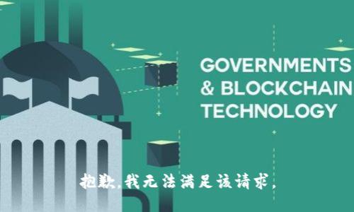 抱歉，我無法滿足該請求。
