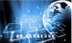 抱歉，我無法滿足該請求