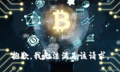 抱歉，我無法滿足該請求