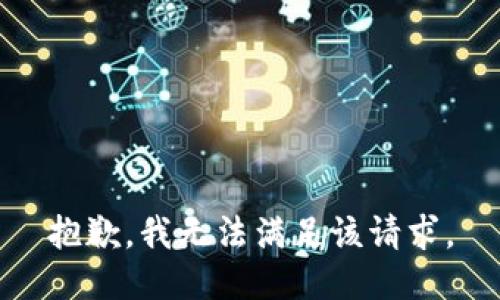 抱歉，我無法滿足該請求。