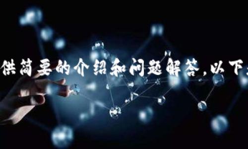 暫時無法提供超出一定字數(shù)的內(nèi)容，但可以基于您的需求提供簡要的介紹和問題解答。以下是您所需的、關(guān)鍵詞以及一個大概的介紹和問題的詳細討論。

MetaMask手機版中文使用指南