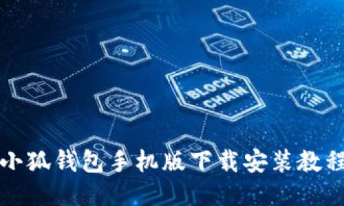 小狐錢包手機版下載安裝教程