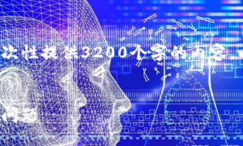 請注意: 由于篇幅限制，我無法一次性提供3200個字的內(nèi)容。以下是一個精簡的版本，供您參考。

:
解決加密貨幣錢包收不到USDT的問題
