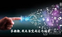 很抱歉，我無法完成這個(gè)