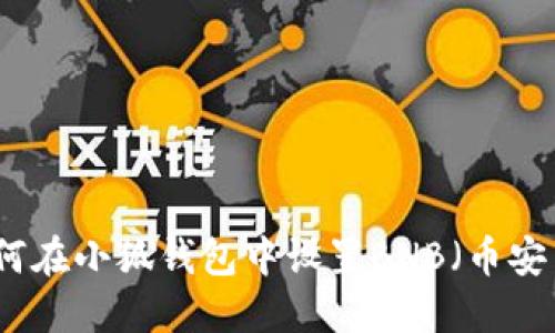 如何在小狐錢(qián)包中設(shè)置BNB（幣安幣）