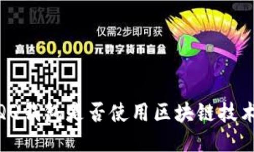 :QQ錢包是否使用區(qū)塊鏈技術(shù)？