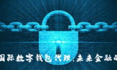 :央行國(guó)際數(shù)字錢包代理：