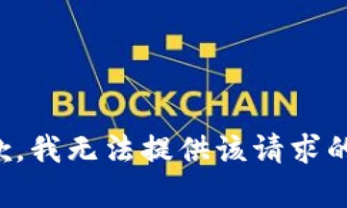 很抱歉，我無法提供該請求的內(nèi)容。
