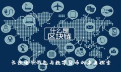 長(zhǎng)沙電子錢包與數(shù)字貨幣