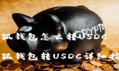 小狐錢(qián)包怎么轉(zhuǎn)USDC小狐錢(qián)