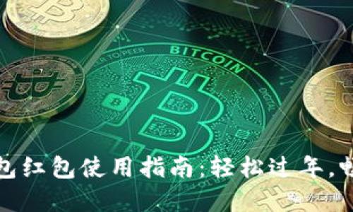 新年數(shù)字錢(qián)包紅包使用指南：輕松過(guò)年，暢享紅包樂(lè)趣