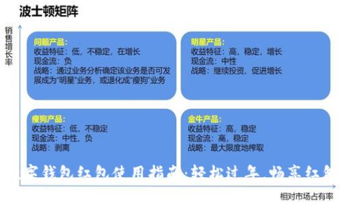 新年數(shù)字錢(qián)包紅包使用指南：輕松過(guò)年，暢享紅包樂(lè)趣