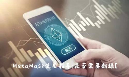MetaMask使用指導(dǎo)：是否需要翻墻？