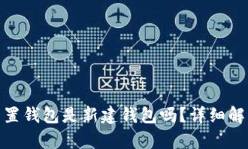 : 小狐重置錢(qián)包是新建錢(qián)包嗎？詳細(xì)解析與解答