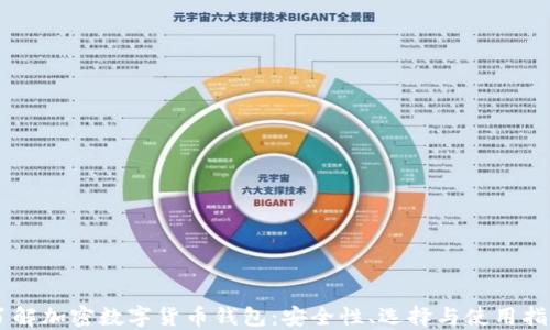 
了解加密數(shù)字貨幣錢包：安全性、選擇與使用指南