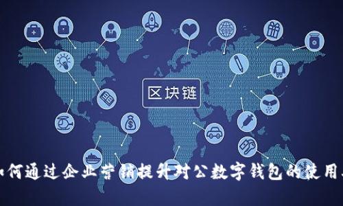 如何通過(guò)企業(yè)營(yíng)銷提升對(duì)公數(shù)字錢(qián)包的使用率