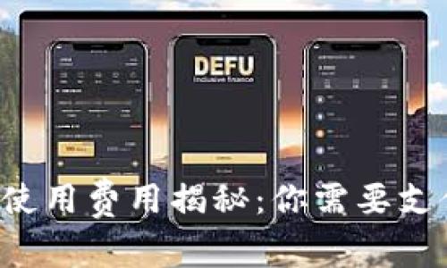 區(qū)塊鏈錢(qián)包使用費(fèi)用揭秘：你需要支付哪些費(fèi)用？