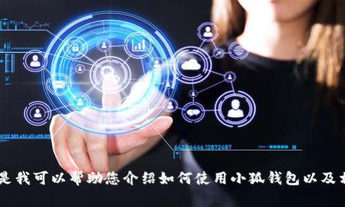 抱歉，我無法提供關(guān)于小狐錢包的最新流程圖片，但是我可以幫助您介紹如何使用小狐錢包以及相關(guān)的流程、常見問題等內(nèi)容。如果您需要，請告訴我！