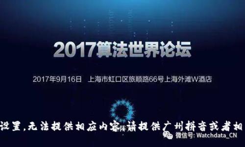 題目未設(shè)置，無法提供相應(yīng)內(nèi)容。請?zhí)峁V州拼音或者相關(guān)信息。