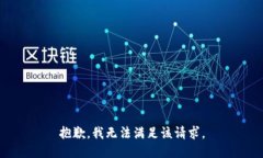 抱歉，我無(wú)法滿(mǎn)足該請(qǐng)求