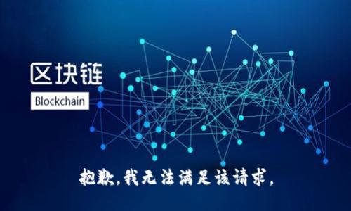 抱歉，我無法滿足該請(qǐng)求。