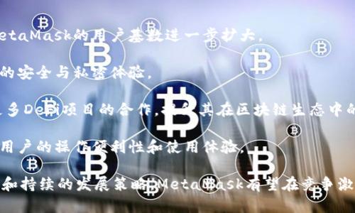 MetaMask支持的交易所一覽/  
MetaMask, 交易所, 加密貨幣/guanjianci  

MetaMask是一款在以太坊區(qū)塊鏈上運(yùn)行的數(shù)字錢(qián)包和瀏覽器擴(kuò)展工具。它主要用于管理以太坊資產(chǎn)以及與去中心化應(yīng)用（DApp）進(jìn)行交互。隨著加密貨幣市場(chǎng)的不斷發(fā)展和用戶需求的增加，MetaMask逐漸成為加密交易的熱門(mén)工具，因?yàn)樗粌H支持直接從錢(qián)包中進(jìn)行交易，還能夠與多個(gè)交易平臺(tái)對(duì)接。

在這里，我們將詳細(xì)討論MetaMask支持的一些主流交易所及其相關(guān)功能，同時(shí)解答一些用戶常見(jiàn)的問(wèn)題。在本文中，我們將具體回答以下幾個(gè)問(wèn)題：

1. MetaMask支持的交易所有哪些？

MetaMask與眾多交易所兼容，通過(guò)其內(nèi)置的Swap功能，用戶可以在不同的去中心化交易所（DEX）中進(jìn)行加密貨幣的交換。以下是一些與MetaMask兼容的主要交易平臺(tái)：

strong1.1 去中心化交易所（DEX）：/strongMetaMask特別支持去中心化交易所，用戶可以通過(guò)其錢(qián)包直接與這些平臺(tái)互動(dòng)。比較著名的去中心化交易所包括：

ul
listrongUniswap：/strong基于以太坊的流行DEX，用戶可以通過(guò)MetaMask連接進(jìn)行ERC-20代幣的交換。/li
listrongSushiSwap：/strongSushiSwap是Uniswap的一個(gè)分叉，提供了更豐富的功能，比如流動(dòng)性挖礦。/li
listrongBalancer：/strong除了允許用戶交換代幣，它還提供多種流動(dòng)性池供用戶選擇。/li
listrongPancakeSwap：/strong主要運(yùn)行在幣安智能鏈（BSC）上，由于其低交易費(fèi)用吸引了大量用戶。/li
listrong1inch：/strong聚合多個(gè)DEX的交易以尋求最佳的交易價(jià)格，為用戶提供優(yōu)質(zhì)的流動(dòng)性。/li
/ul

strong1.2 中心化交易所（CEX）：/strong除了去中心化交易所，MetaMask也支持與一些中心化交易所的數(shù)據(jù)交互。例如：

ul
listrongBinance：/strong全球最大的加密貨幣交易所之一，支持多種交易對(duì)和現(xiàn)金提現(xiàn)。/li
listrongCoinbase：/strong使用MetaMask進(jìn)行資產(chǎn)充值或提現(xiàn)，同時(shí)也可以通過(guò)其應(yīng)用進(jìn)行交易。/li
listrongKraken：/strong知名的中心化交易平臺(tái)，用戶可以將MetaMask中的資產(chǎn)轉(zhuǎn)移至其賬戶進(jìn)行交易。/li
listrongBitfinex：/strong支持多種資產(chǎn)的交易，可以利用MetaMask進(jìn)行快速轉(zhuǎn)賬。/li
/ul

通過(guò)MetaMask，用戶不僅可以方便地管理資產(chǎn)，還能夠?qū)崿F(xiàn)不同平臺(tái)間的流動(dòng)性交換。這使得加密用戶在使用各種不同類(lèi)型交易平臺(tái)時(shí)能夠體驗(yàn)更順暢的操作。

2. MetaMask的函數(shù)和特點(diǎn)及其市場(chǎng)價(jià)值

MetaMask作為一個(gè)以太坊錢(qián)包和去中心化應(yīng)用的瀏覽器擴(kuò)展，其核心功能和特點(diǎn)對(duì)用戶而言極為重要。

strong2.1 多重資產(chǎn)管理：/strongMetaMask支持包括以太坊（ETH）和ERC-20代幣在內(nèi)的多種數(shù)字資產(chǎn)，用戶可輕松查看和管理其資產(chǎn)組合。

strong2.2 跨平臺(tái)兼容性：/strong該錢(qián)包不僅在桌面瀏覽器上可用，也提供了移動(dòng)端應(yīng)用，使得用戶能夠隨時(shí)隨地管理自己的數(shù)字資產(chǎn)。

strong2.3 交易安全性：/strong用戶的私鑰和助記詞被安全地存儲(chǔ)在本地，MetaMask本身不控制用戶的資金, 提供了相對(duì)較高的安全性。

strong2.4 社區(qū)與生態(tài)圈：/strongMetaMask在DeFi和NFT領(lǐng)域內(nèi)的強(qiáng)大社區(qū)支持和合作生態(tài)，讓其成為用戶與各種鏈上服務(wù)、應(yīng)用交互的重要工具。

MetaMask的市場(chǎng)價(jià)值不僅體現(xiàn)在其用戶基數(shù)的龐大，同時(shí)在于其助力用戶參與去中心化金融（DeFi）、編程版稅市售（NFTs）等領(lǐng)域，為用戶提供了豐富的可能性。

3. 使用MetaMask交易的優(yōu)勢(shì)與不足

很多用戶對(duì)MetaMask交易所的選擇是基于其優(yōu)缺點(diǎn)的權(quán)衡。以下是MetaMask的主要優(yōu)勢(shì)與不足之處：

strong3.1 優(yōu)勢(shì)：/strong

ul
listrong去中心化： /strong用戶的資產(chǎn)和私鑰完全由自己掌控，而不需要依賴中心化機(jī)構(gòu)。/li
listrong多樣化選擇： /strong可接入多個(gè)DEX和CEX，實(shí)現(xiàn)多樣化的交易選擇。/li
listrong便捷的使用體驗(yàn)：/strong用戶可以在瀏覽器中快速完成錢(qián)包接入，無(wú)需額外下載其他軟件。/li
listrong支持DeFi和DApps：/strong直接與DeFi項(xiàng)目和去中心化應(yīng)用交互，省去繁瑣的流程。/li
/ul

strong3.2 不足之處：/strong

ul
listrong安全風(fēng)險(xiǎn)： /strong由于錢(qián)包是在線錢(qián)包，若未做到安全謹(jǐn)慎，可能面臨網(wǎng)絡(luò)攻擊的風(fēng)險(xiǎn)。/li
listrong交易費(fèi)用波動(dòng)：/strong用戶在高峰期間交易費(fèi)用可能不穩(wěn)定，影響用戶的交易體驗(yàn)。/li
listrong操作復(fù)雜性：/strong對(duì)初學(xué)者來(lái)說(shuō)，配置和使用可能較為復(fù)雜，尤其在交互DApp時(shí)。/li
/ul

并且，隨著技術(shù)不斷發(fā)展，用戶的需求和風(fēng)險(xiǎn)也隨之增加，MetaMask也在不斷進(jìn)行更新迭代，以提供更優(yōu)質(zhì)的用戶體驗(yàn)和安全保障。

4. 未來(lái)MetaMask的發(fā)展前景

MetaMask作為當(dāng)下最流行的以太坊數(shù)字錢(qián)包之一，其未來(lái)的發(fā)展前景充滿期待。以下是幾個(gè)影響其未來(lái)發(fā)展的因素：

strong4.1 市場(chǎng)需求：/strong隨著加密貨幣市場(chǎng)的蓬勃發(fā)展，用戶對(duì)數(shù)字資產(chǎn)管理和交易的需求也會(huì)不斷增長(zhǎng)，這將直接推動(dòng)MetaMask的用戶基數(shù)進(jìn)一步擴(kuò)大。

strong4.2 技術(shù)進(jìn)步：/strongMetaMask將繼續(xù)與以太坊及其他區(qū)塊鏈技術(shù)的進(jìn)展密切結(jié)合，進(jìn)行不斷地技術(shù)更新，以增強(qiáng)用戶的安全與私密體驗(yàn)。

strong4.3 生態(tài)系統(tǒng)完善：/strong隨著去中心化金融（DeFi）和非同質(zhì)化代幣（NFT）市場(chǎng)的發(fā)展，MetaMask也會(huì)不斷擴(kuò)展其與更多DeFi項(xiàng)目的合作，提升其在區(qū)塊鏈生態(tài)中的重要性。

strong4.4 教育和用戶支持：/strong為了減少用戶在使用過(guò)程中的困惑，MetaMask需要進(jìn)一步加強(qiáng)用戶教育和技術(shù)支持，提升用戶的操作便利性和使用體驗(yàn)。

綜上所述，MetaMask作為連接用戶和去中心化金融世界的重要工具，其在未來(lái)的市場(chǎng)價(jià)值和用戶基礎(chǔ)不可小覷。通過(guò)明確的目標(biāo)和持續(xù)的發(fā)展策略，MetaMask有望在競(jìng)爭(zhēng)激烈的加密貨幣行業(yè)中保持領(lǐng)先地位。