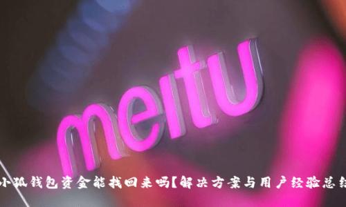 小狐錢包資金能找回來嗎？解決方案與用戶經(jīng)驗(yàn)總結(jié)