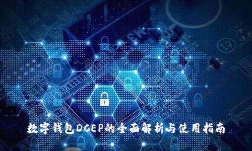 數(shù)字錢(qián)包DCEP的全面解析與使用指南