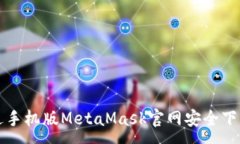 :如何通過(guò)手機(jī)版MetaMask官