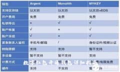 數(shù)字紅包開(kāi)通錢(qián)包詳細(xì)指
