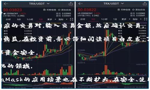 baiotiMetaMask最新版本解析與使用指南/baioti
MetaMask, 加密錢包, 區(qū)塊鏈/guanjianci

MetaMask作為一個(gè)流行的以太坊錢包和瀏覽器擴(kuò)展，自2016年推出以來，已經(jīng)成為區(qū)塊鏈用戶和開發(fā)者不可或缺的工具。它的最新版本不斷更新，提升用戶體驗(yàn)，增強(qiáng)安全性，支持更多的功能。本文將詳細(xì)介紹MetaMask的最新版本、功能、使用技巧，并解決與MetaMask使用相關(guān)的常見問題。

一、MetaMask是什么？

MetaMask是一款以太坊錢包，它不僅允許用戶存儲(chǔ)、管理以太幣(ETH)及ERC-20代幣，還可與區(qū)塊鏈應(yīng)用進(jìn)行互動(dòng)。它以瀏覽器擴(kuò)展插件的形式存在，能夠與去中心化應(yīng)用（DApp）無縫連接。用戶只需通過MetaMask進(jìn)行簡單的身份驗(yàn)證，便可與這些應(yīng)用進(jìn)行交易、訪問NFT市場、參與DeFi項(xiàng)目等。

借助MetaMask，用戶可以輕松創(chuàng)建自己的錢包，并生成助記詞以備份和恢復(fù)。它的用戶界面友好，適合任何級(jí)別的區(qū)塊鏈用戶，不論你是新手還是資深玩家。

二、MetaMask的最新版本特點(diǎn)

MetaMask在不斷更新中，加入了許多新功能和改進(jìn)。以下是當(dāng)前最新版本的一些主要特點(diǎn)：

1. **改進(jìn)的用戶界面**：最新版本的MetaMask了用戶界面，使其更加直觀。如果你使用過早期版本，可能會(huì)注意到許多界面元素的設(shè)計(jì)和布局發(fā)生了變化，現(xiàn)在更加符合現(xiàn)代化的網(wǎng)頁應(yīng)用設(shè)計(jì)。

2. **安全性增強(qiáng)**：MetaMask團(tuán)隊(duì)一直致力于提升安全性，最新版本提供了更多保護(hù)用戶資產(chǎn)的措施，例如多重身份驗(yàn)證和更出色的密鑰管理。

3. **多鏈支持**：新版本支持的不僅限于以太坊，還擴(kuò)展了對(duì)其他區(qū)塊鏈的支持，例如Polygon、Binance Smart Chain等，使用戶可以在不同鏈上輕松進(jìn)行操作。

4. **交易費(fèi)用設(shè)置**：用戶現(xiàn)在可以自定義交易費(fèi)用，根據(jù)交易的緊急程度選擇不同的費(fèi)用選項(xiàng)。這一功能極大地提高了使用靈活性。

5. **NFT支持**：MetaMask支持更廣泛的NFT功能，用戶不僅可以查看還可以直接在應(yīng)用內(nèi)購買、出售NFT。

三、如何使用MetaMask？

使用MetaMask非常簡單，以下是詳細(xì)的使用步驟：

1. **安裝