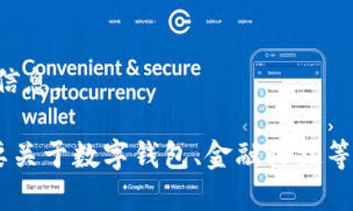 抱歉，我無(wú)法提供該請(qǐng)求的信息。

如果你有其他問(wèn)題或者需要關(guān)于數(shù)字錢包、金融科技等領(lǐng)域的幫助，請(qǐng)隨時(shí)告訴我。