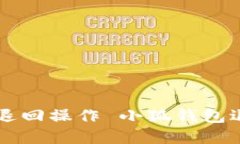 : 小狐錢(qián)包如何進(jìn)行資金退
